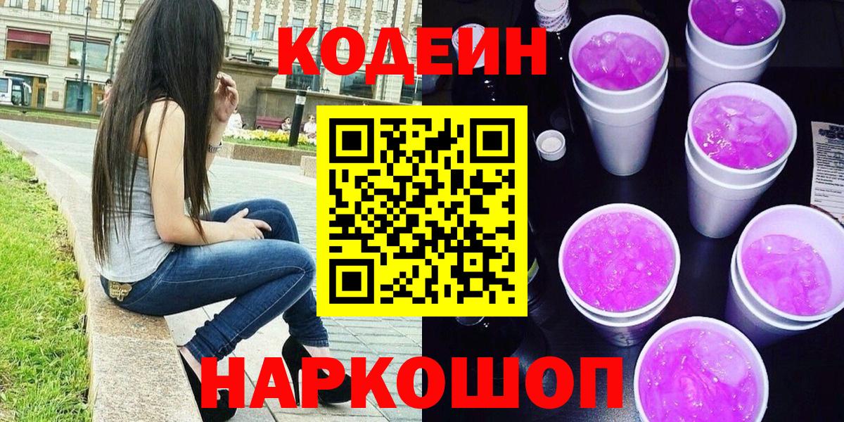 Люберцы  Кодеин Purple Drank  Кодеиновый сироп Lean Purple Drank  Вход с VPN 